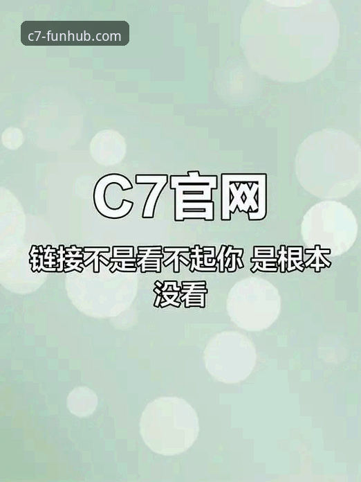 c7娱乐手机版App vs 网页版：哪个才是你的高效娱乐入口？