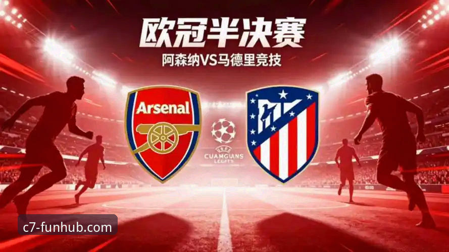 揭秘欧冠半决赛点球大战背后的攻防博弈：马竞1-1阿森纳全场数据深度解析