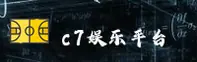 c7娱乐（中国）官方网站 - C7 ENTERTAINMENT